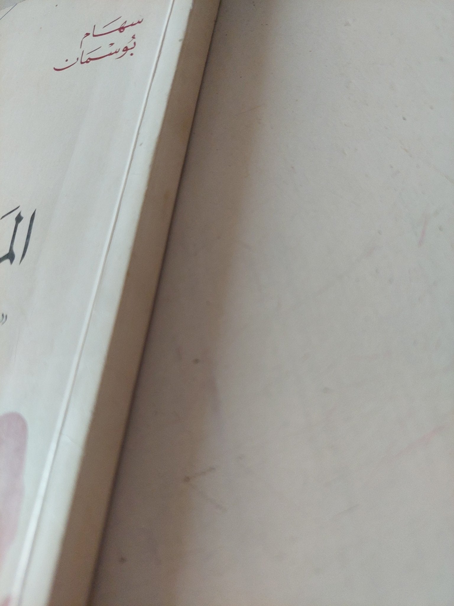المكتب وأنا .. ثلاثة أيام من العمل السكرتيرى / سهام بوسمان - متجر كتب مصر - متجر كتب مصر