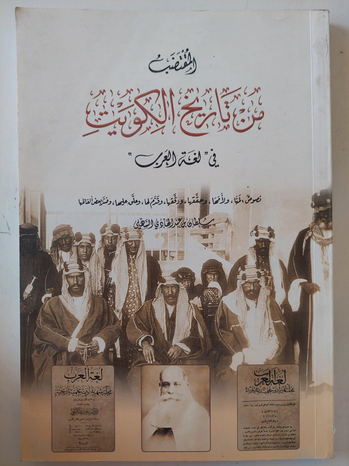 المقتضب من تاريخ الكويت فى لغة العرب - متجر كتب مصر - متجر كتب مصر
