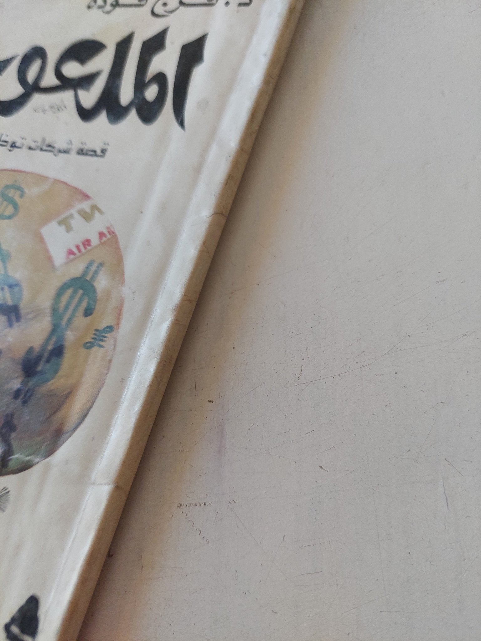 الملعوب / فرج فودة - متجر كتب مصر - متجر كتب مصر
