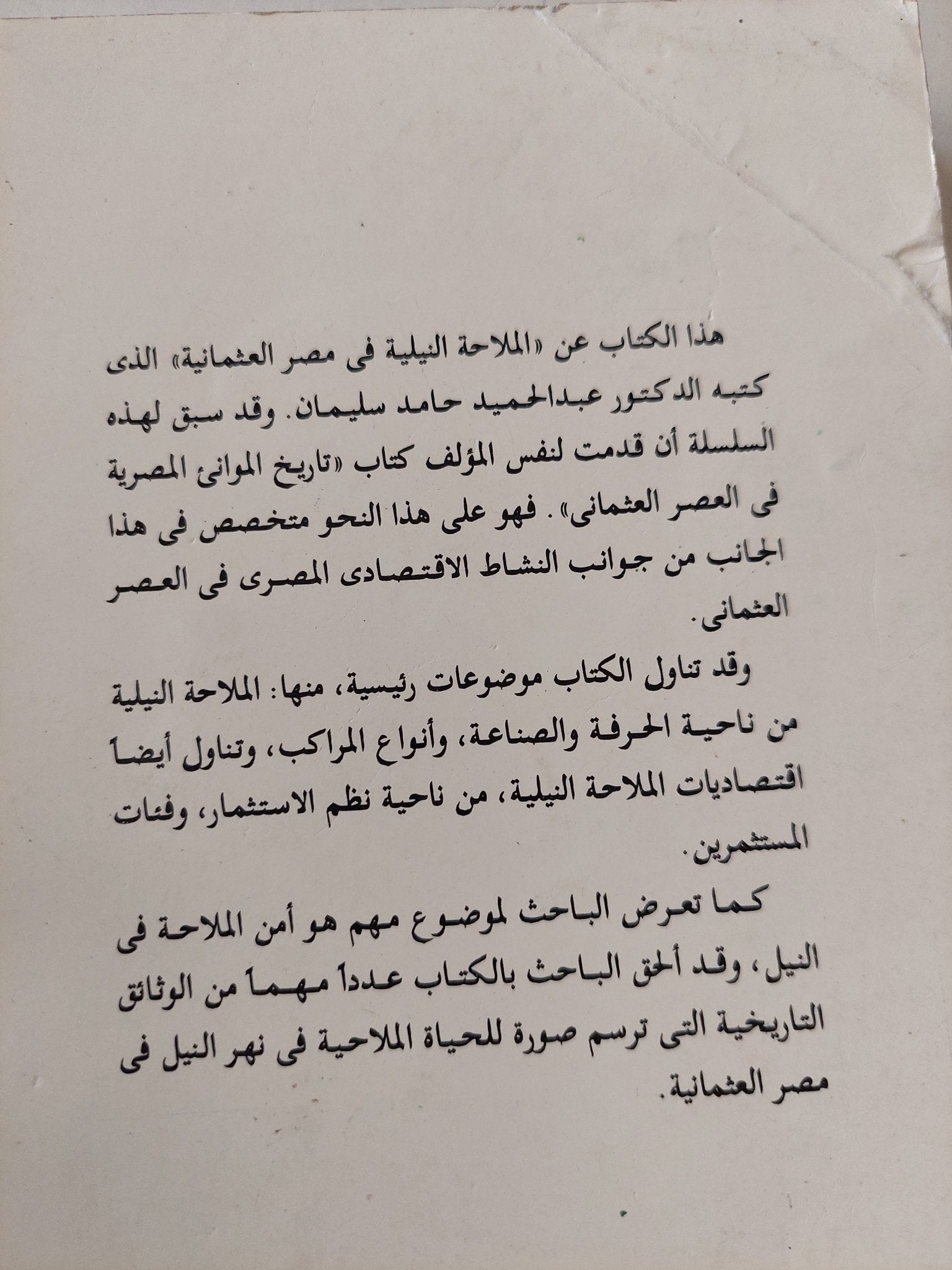 الملاحة النيلية فى مصر العثمانية / عبد الحميد حامد سليمان - متجر كتب مصر - متجر كتب مصر
