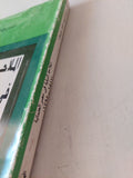 الملاحة النيلية فى مصر العثمانية / عبد الحميد حامد سليمان - متجر كتب مصر - متجر كتب مصر