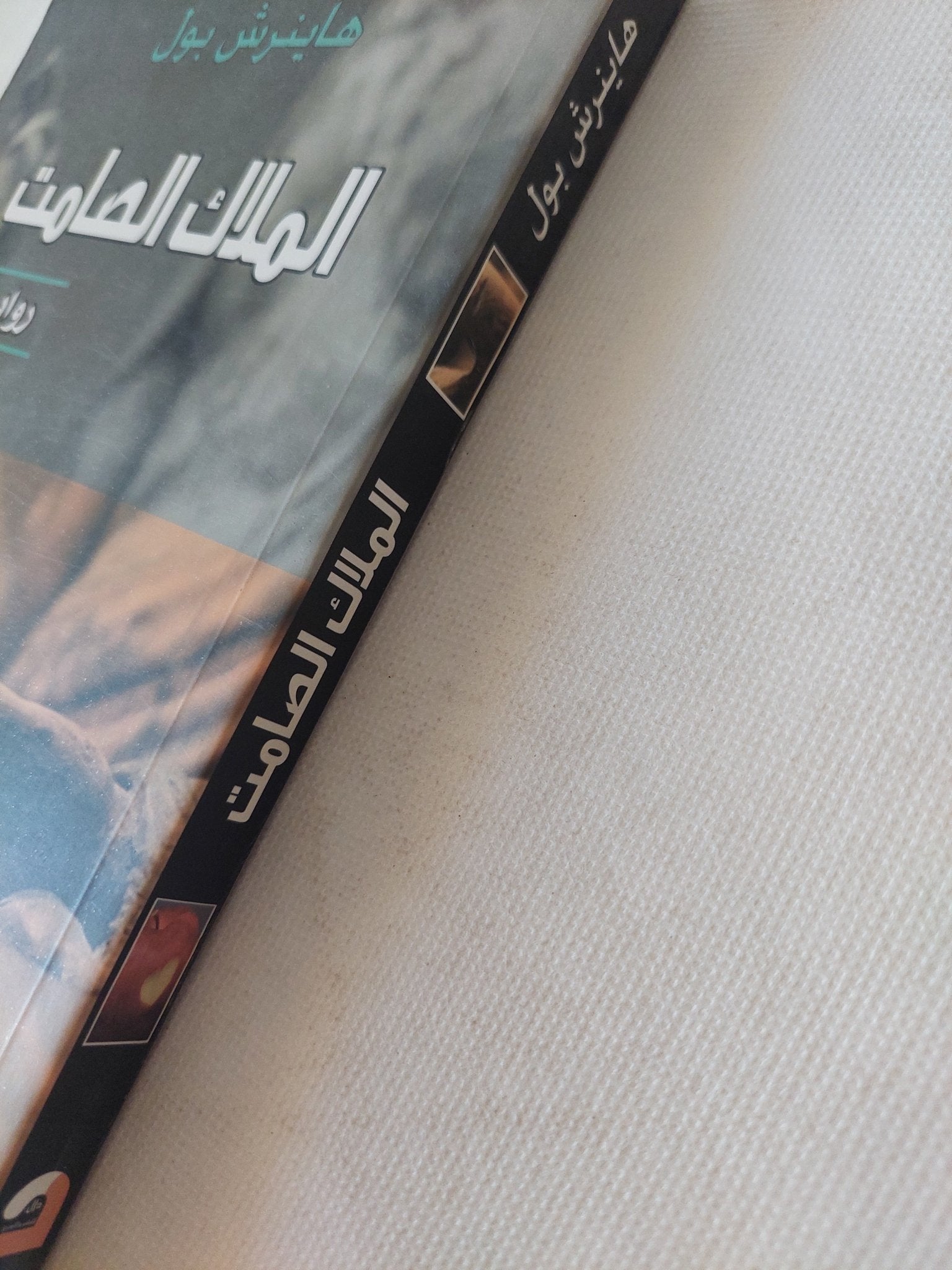 الملاك الصامت / هاينرش بول - متجر كتب مصر - المكتبة الفلسفية
