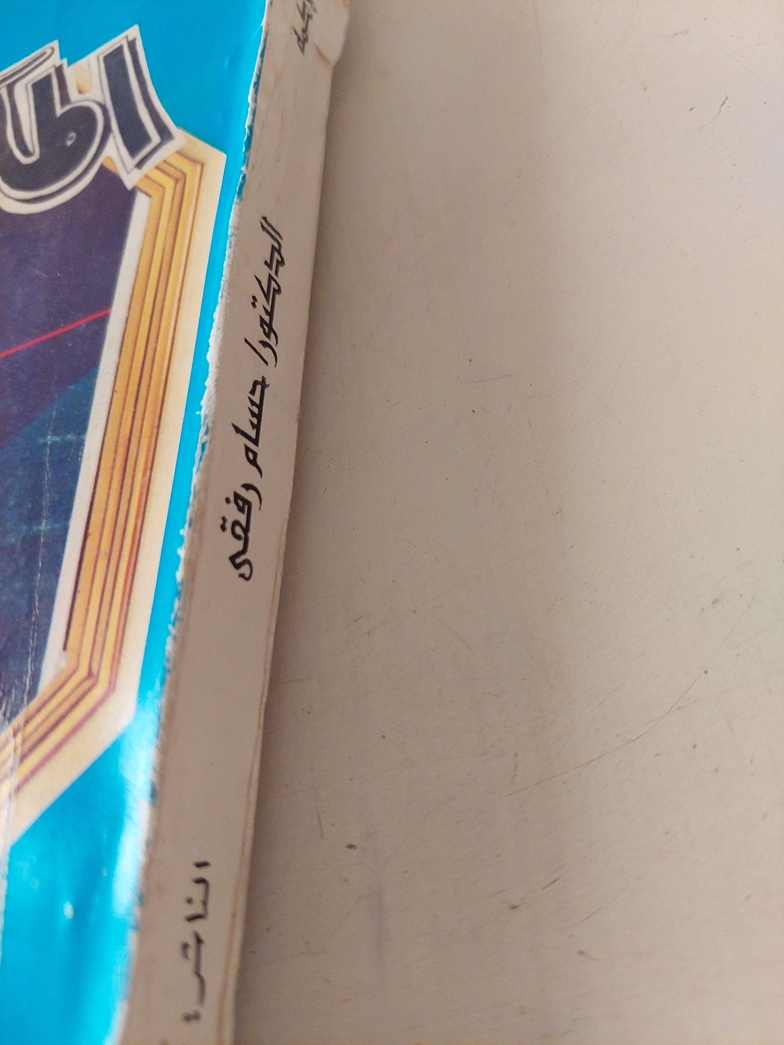 الملاكمة / حسام رفقي - متجر كتب مصر - متجر كتب مصر