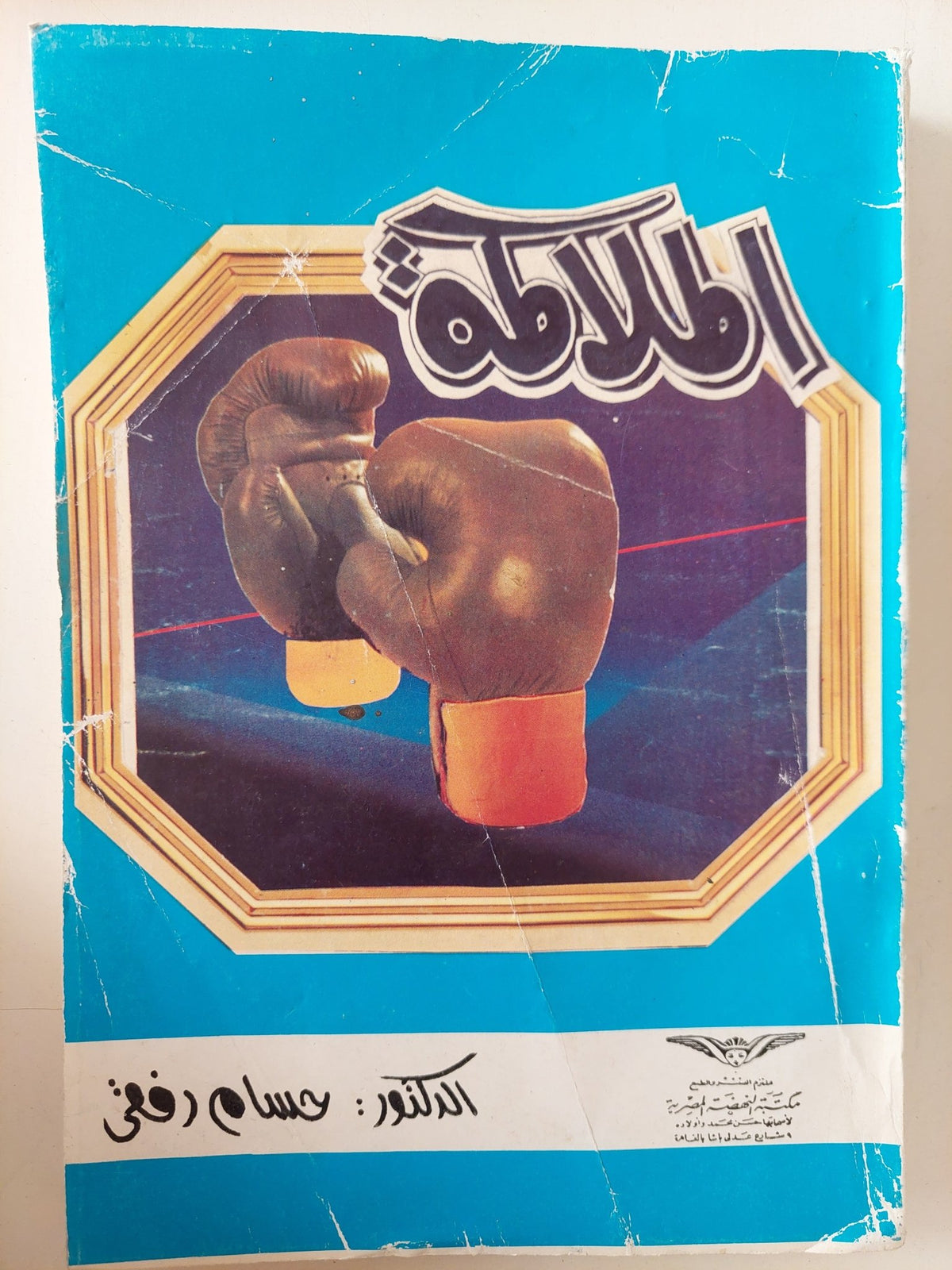 الملاكمة / حسام رفقي - متجر كتب مصر - متجر كتب مصر