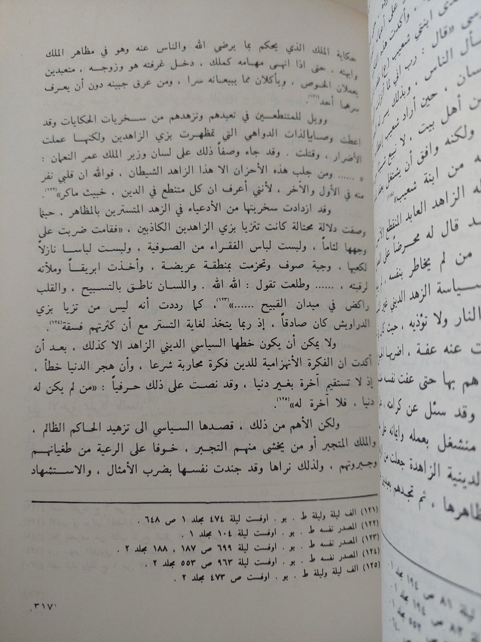 الملامح السياسية فى حكايات ألف ليلة وليلة / أحمد محمد الشحاذ - متجر كتب مصر - متجر كتب مصر