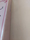 الملامح السياسية فى حكايات ألف ليلة وليلة / أحمد محمد الشحاذ - متجر كتب مصر - متجر كتب مصر