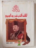 الملك الذى غدر به الجميع / عادل ثابت - متجر كتب مصر - متجر كتب مصر