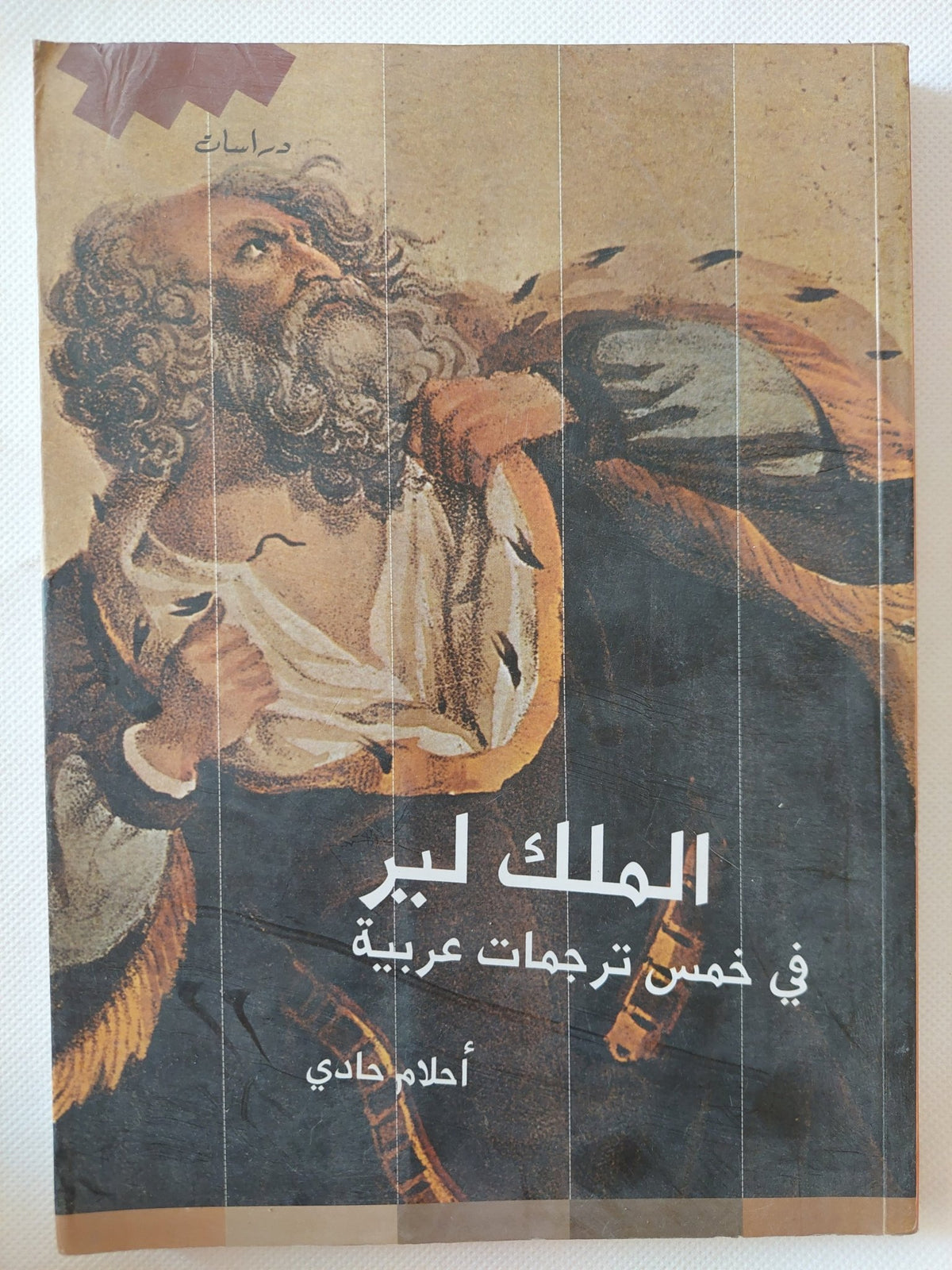 الملك لير فى خمس ترجمات عربية / أحلام حادى - متجر كتب مصر - المكتبة الفلسفية