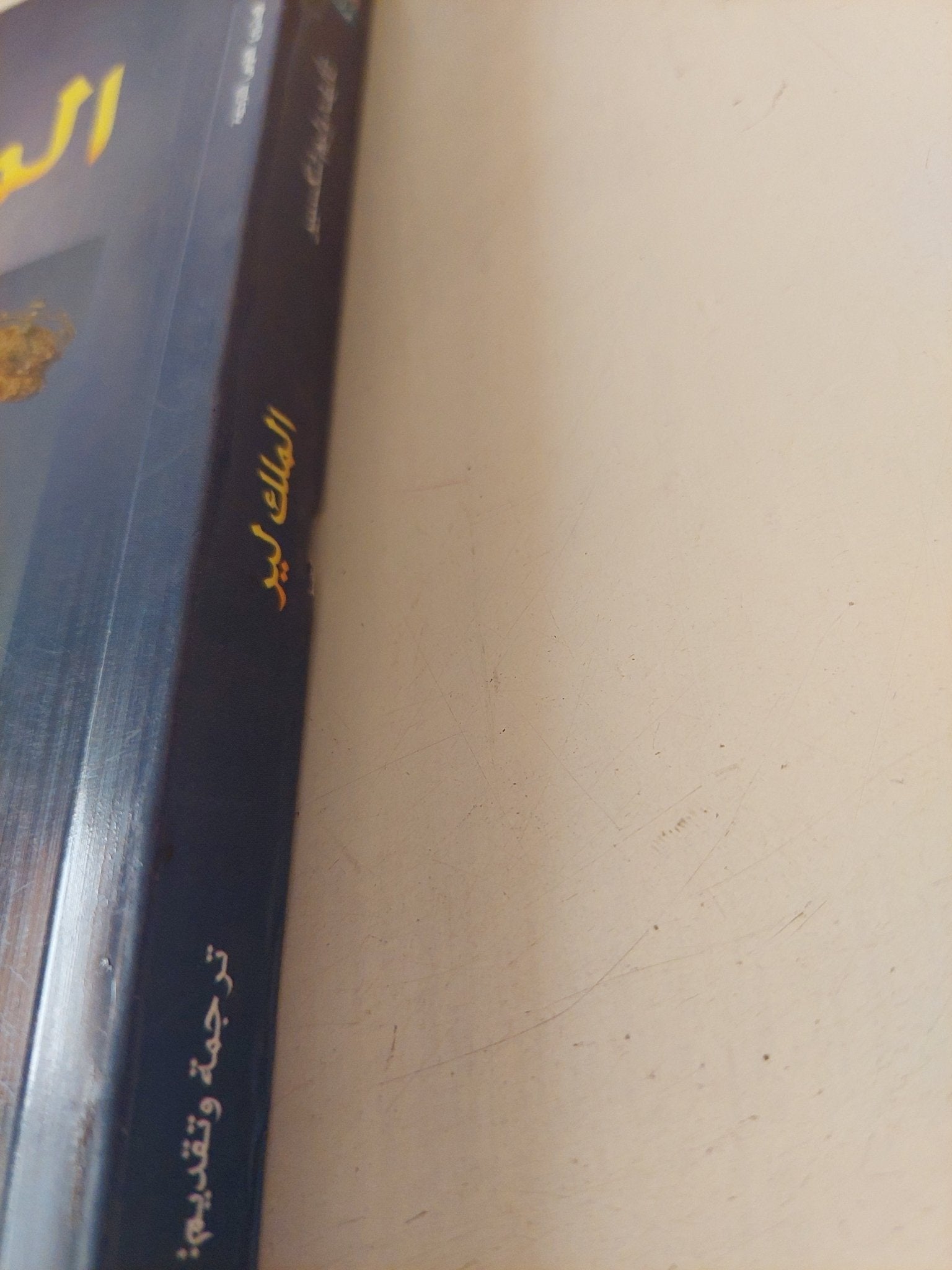 الملك لير / ويليام شكسبير - متجر كتب مصر - متجر كتب مصر