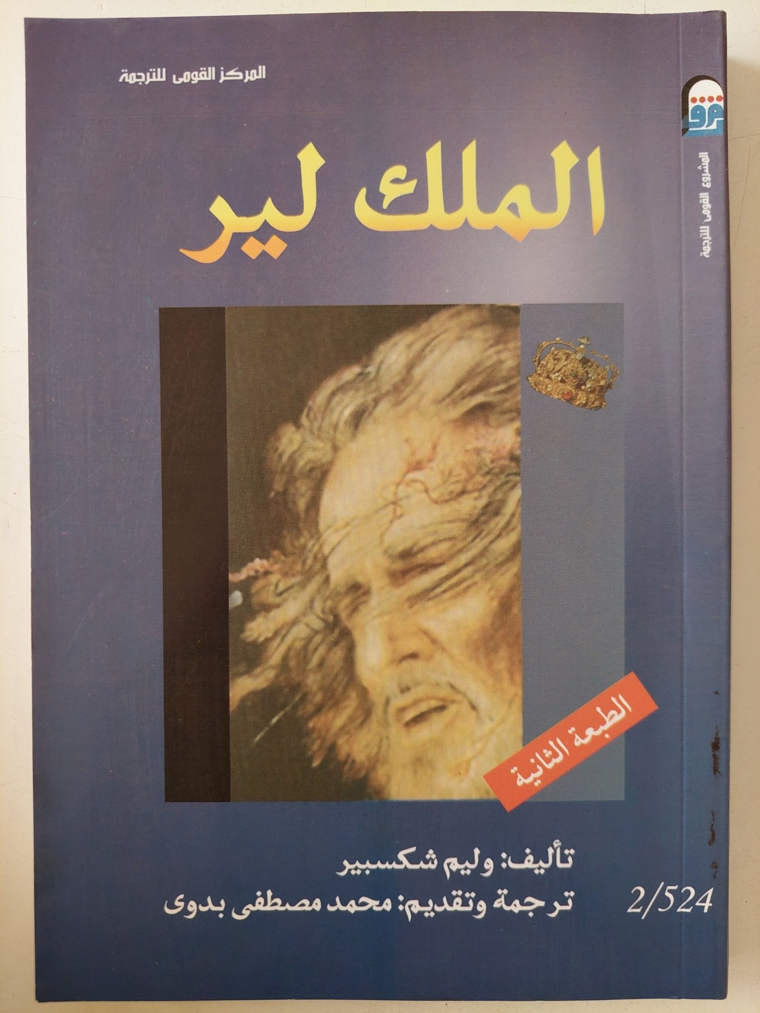 الملك لير / ويليام شكسبير - متجر كتب مصر - متجر كتب مصر