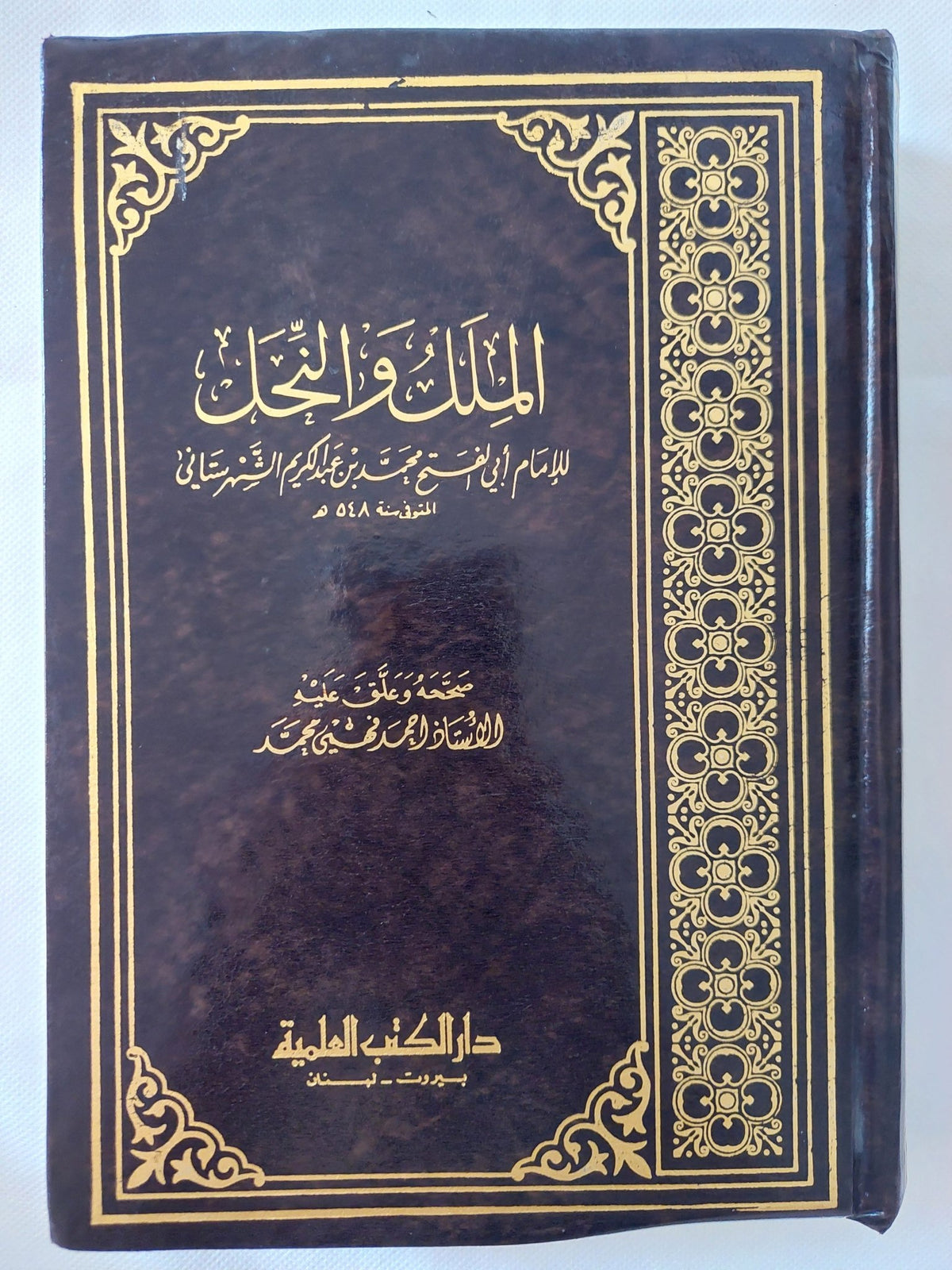 الملل والنحل / أبى الفتح محمد بن عبد الكريم الشهرستانى - هارد كفر - متجر كتب مصر - المكتبة الفلسفية