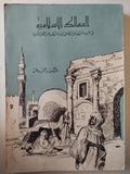 الممالك الإسلامية فى غرب أفريقيا وأثرها فى تجارة الذهب عبر الصحراء الكبرى / زاهر رياض - متجر كتب مصر - متجر كتب مصر