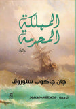 المملكة المحرمة / جان جاكوب سلوروف - متجر كتب مصرآفاق للنشر والتوزيع