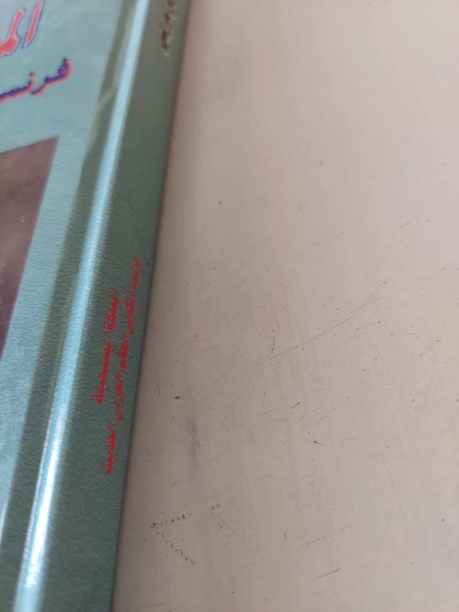 المملكة المستحيلة .. فرنسا وتكوين العالم العربى الحديث / هنرى لورنس - هارد كفر - متجر كتب مصر - متجر كتب مصر
