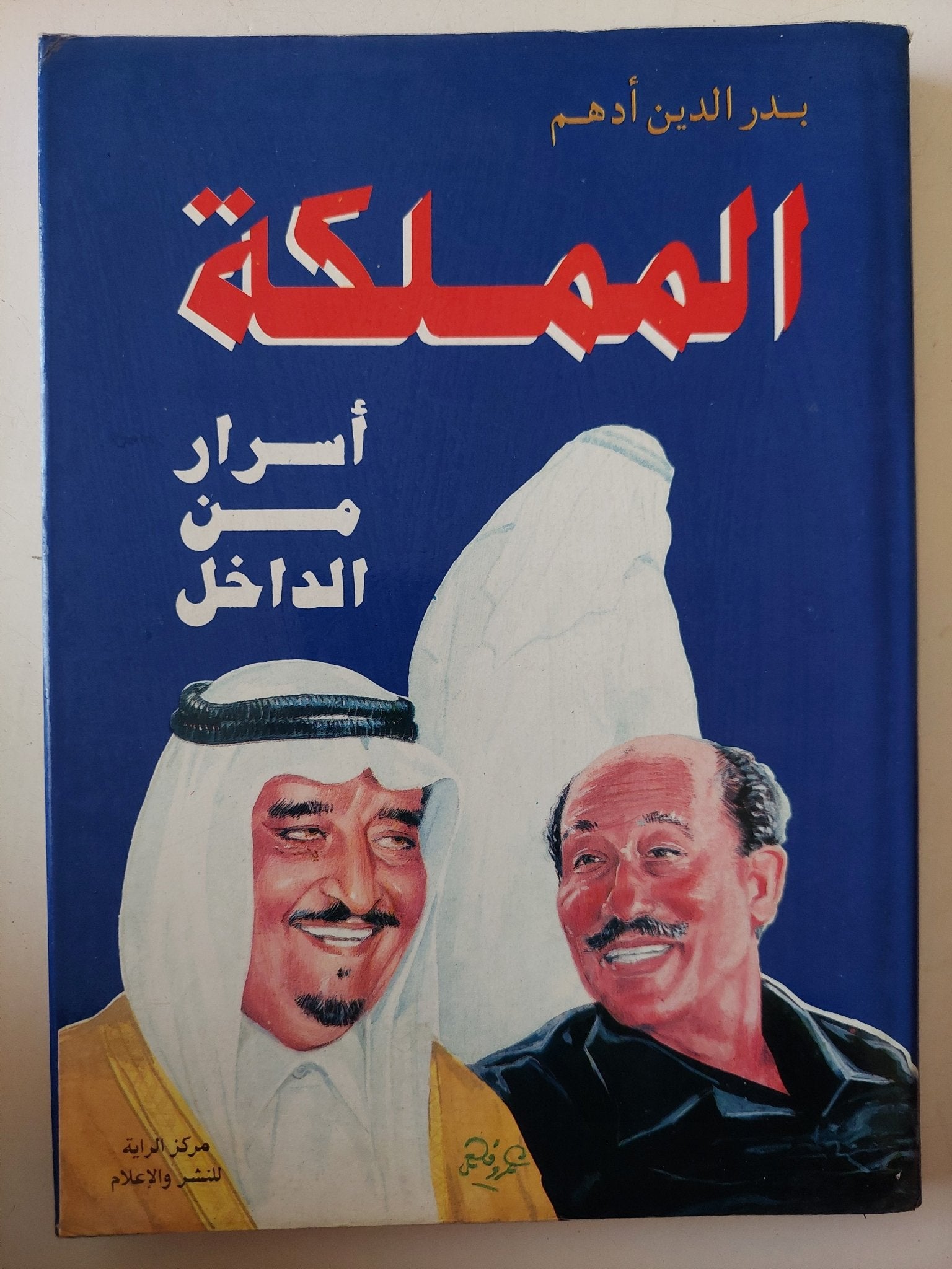 المملكة .. أسرار من الداخل / بدر الدين أدهم - هارد كفر - متجر كتب مصر - متجر كتب مصر