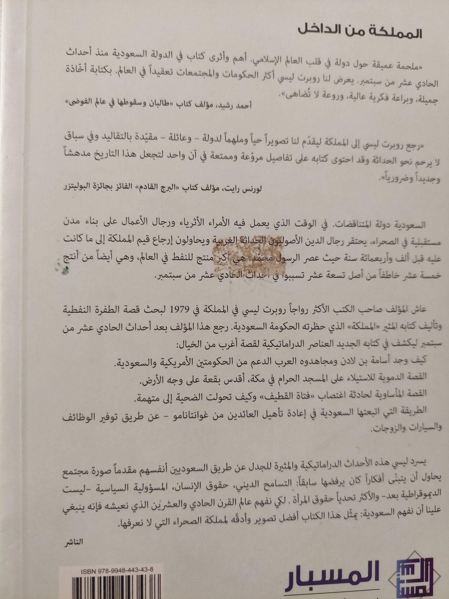 المملكة من الداخل .. تاريخ السعودية الحديث / روبرت ليسى - متجر كتب مصر - المكتبة الفلسفية