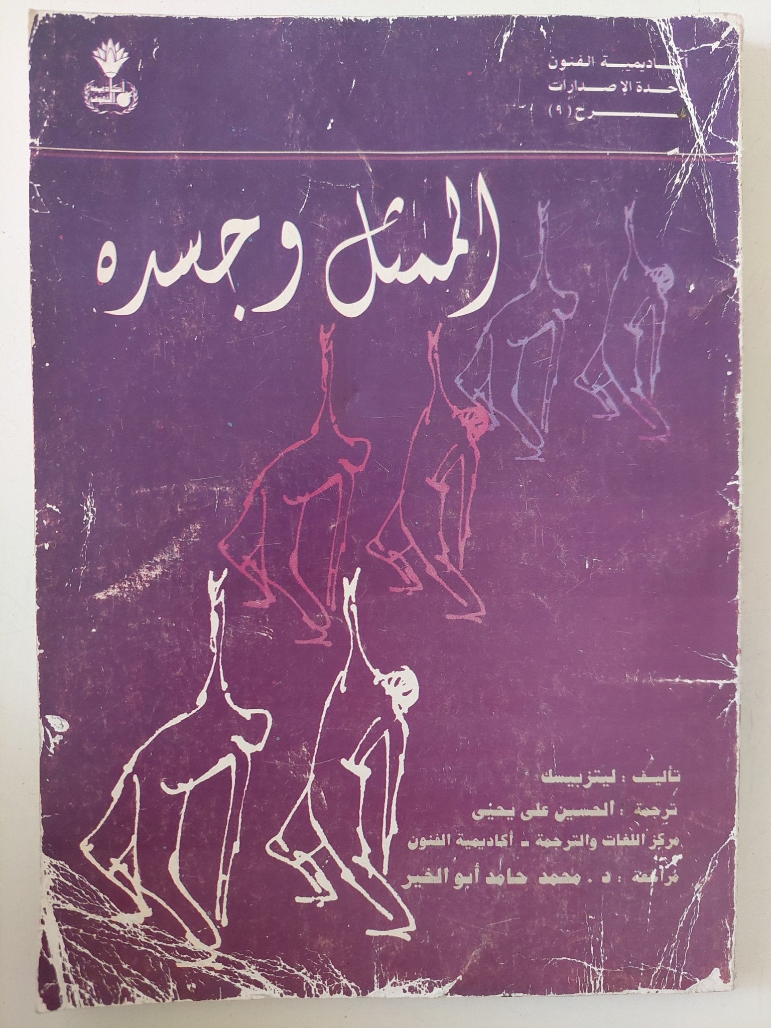 الممثل وجسده / ليزبك - متجر كتب مصر - متجر كتب مصر