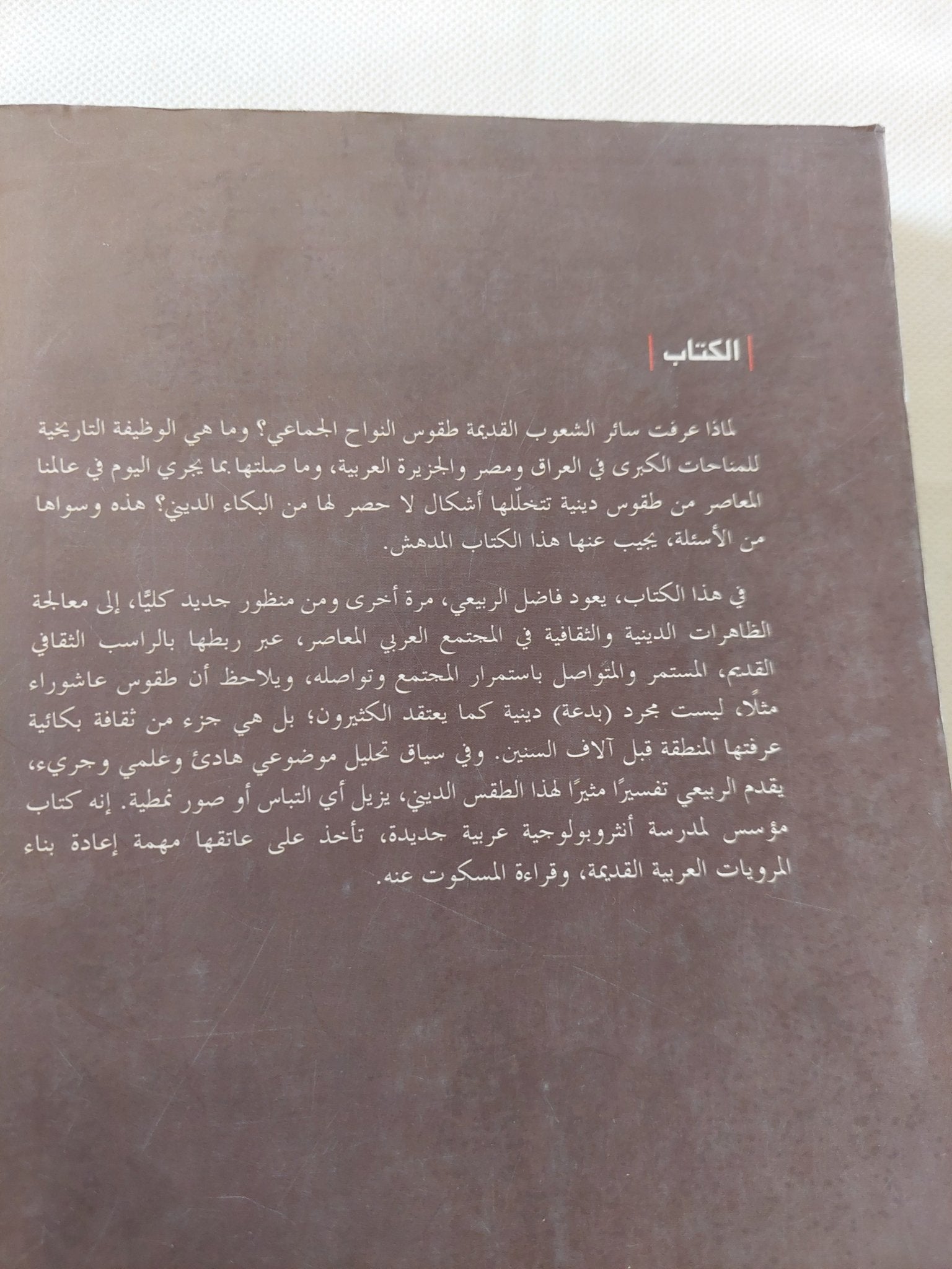 المناحة العظيمة .. الجذور التاريخية لطقوس البكاء فى الجاهلية والإسلام / فاضل الربيعى - متجر كتب مصر - المكتبة الفلسفية