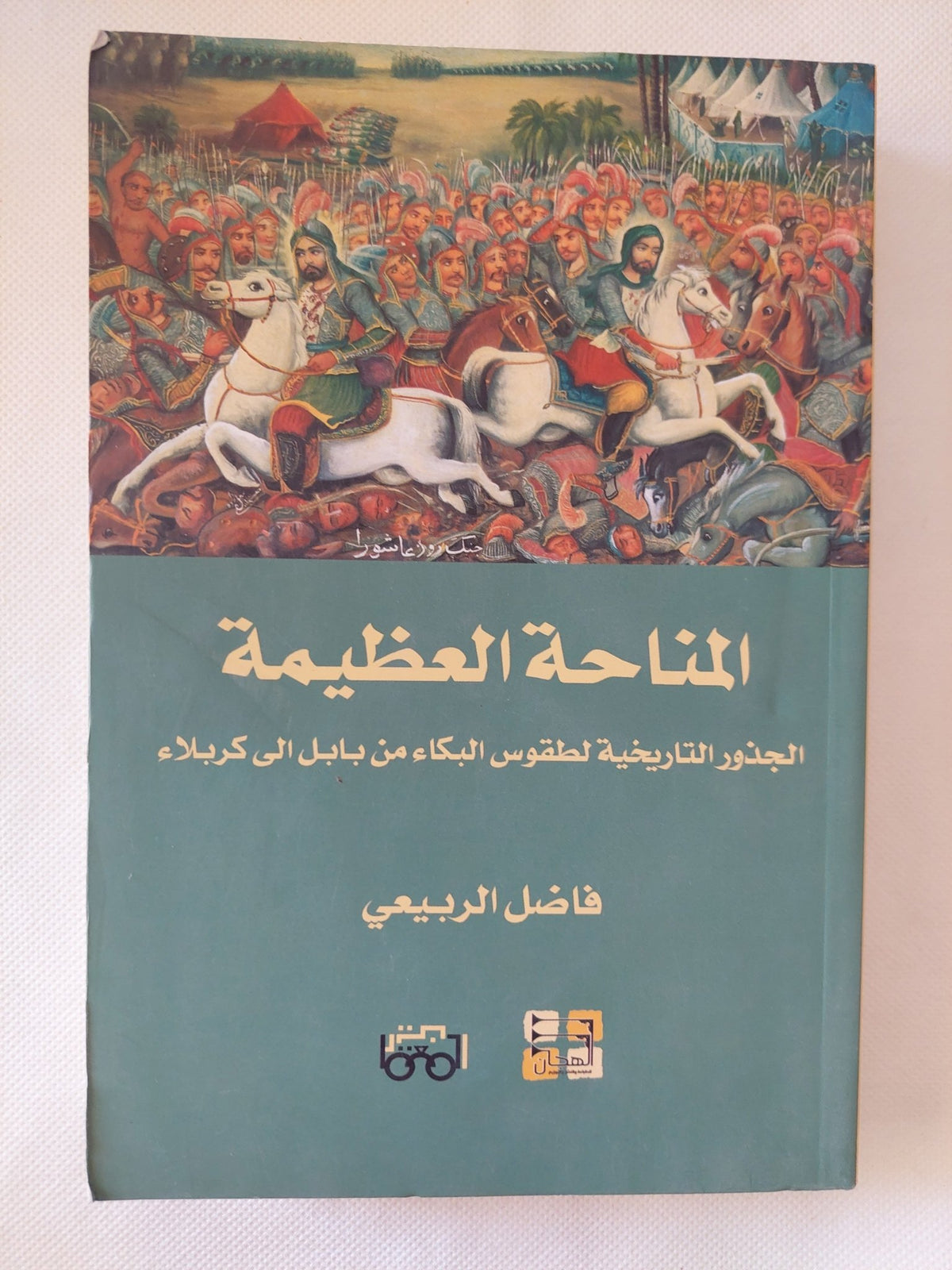 المناحة العظيمة .. الجذور التاريخية لطقوس البكاء من بابل الى كربلاء / فاضل ربيعى - متجر كتب مصر - المكتبة الفلسفية