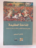 المناحة العظيمة .. الجذور التاريخية لطقوس البكاء من بابل الى كربلاء / فاضل ربيعى - متجر كتب مصر - المكتبة الفلسفية