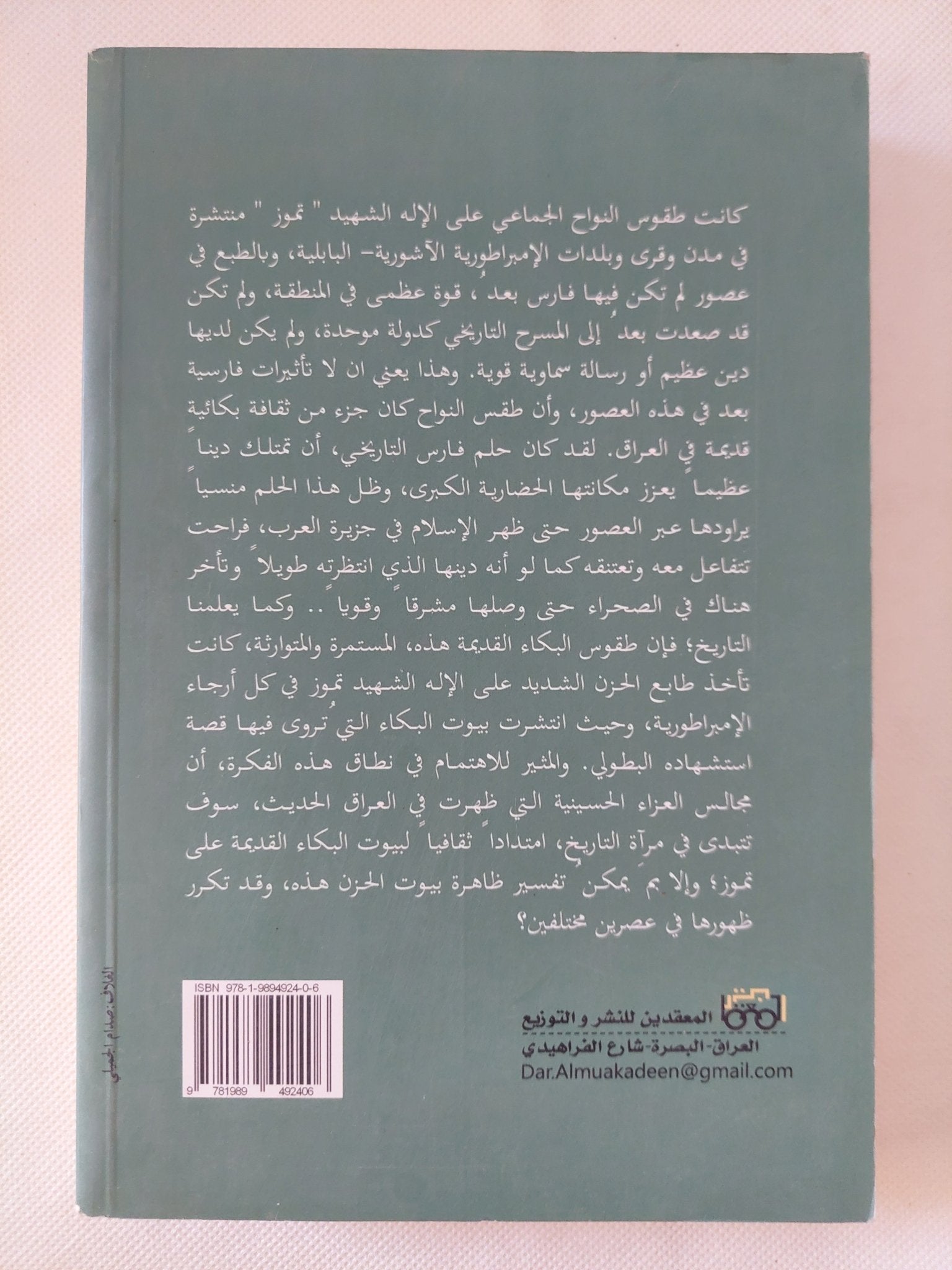 المناحة العظيمة .. الجذور التاريخية لطقوس البكاء من بابل الى كربلاء / فاضل ربيعى - متجر كتب مصر - المكتبة الفلسفية