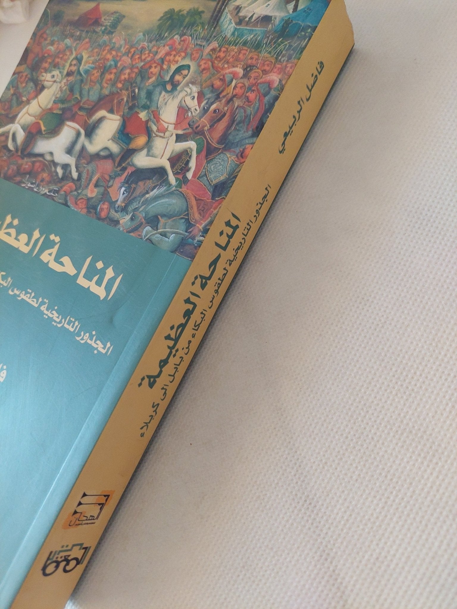 المناحة العظيمة .. الجذور التاريخية لطقوس البكاء من بابل الى كربلاء / فاضل ربيعى - متجر كتب مصر - المكتبة الفلسفية