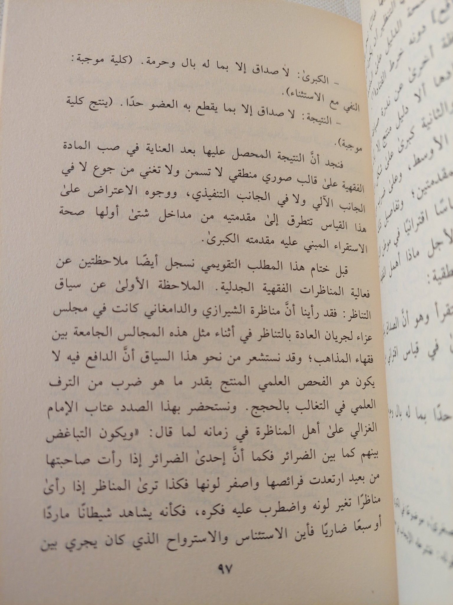 المناظرة الفقهية من منطق الجدل الى منطق الحوار / خالد ترغى - متجر كتب مصر - المكتبة الفلسفية