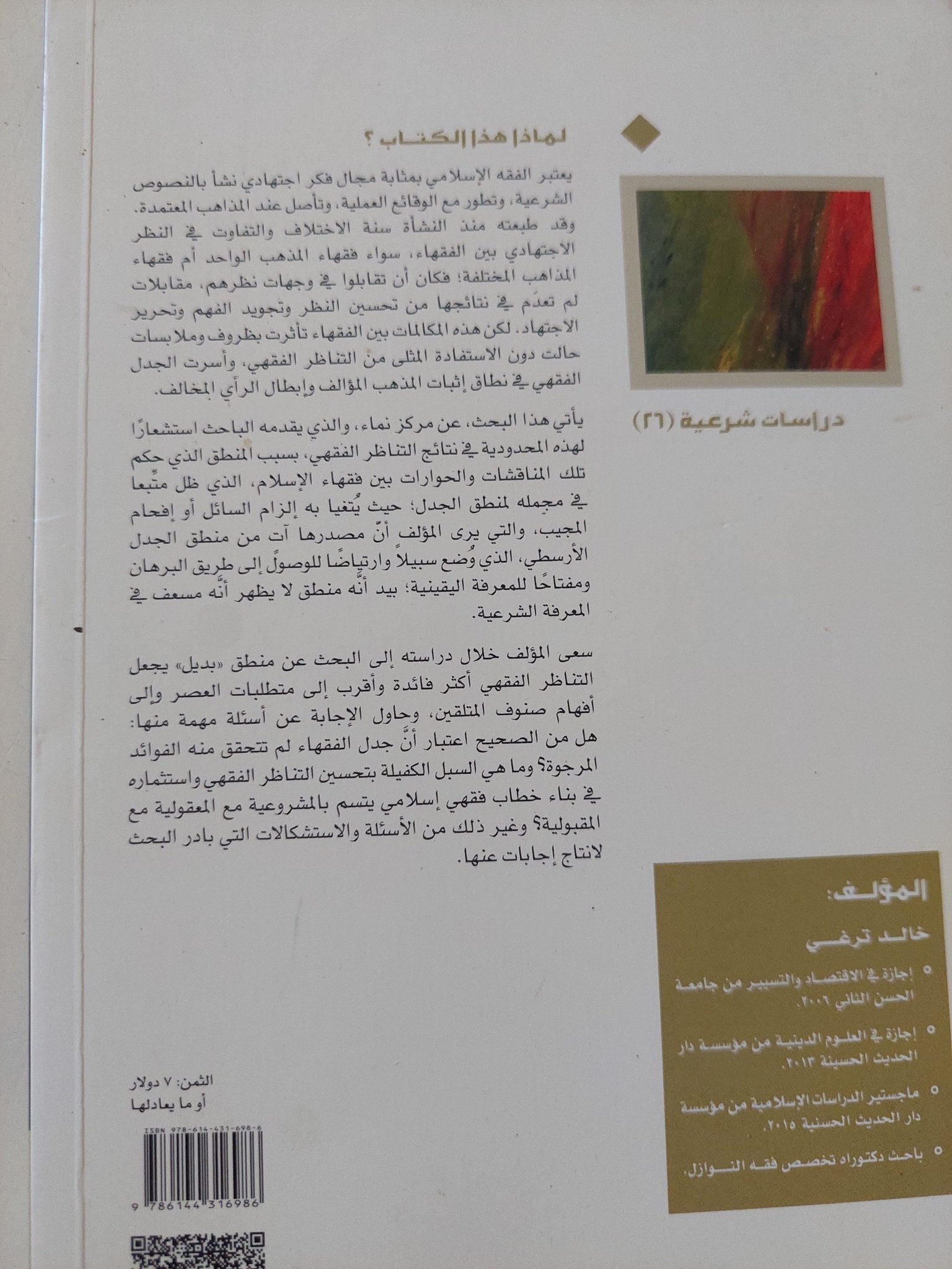 المناظرة الفقهية من منطق الجدل الى منطق الحوار / خالد ترغى - متجر كتب مصر - المكتبة الفلسفية