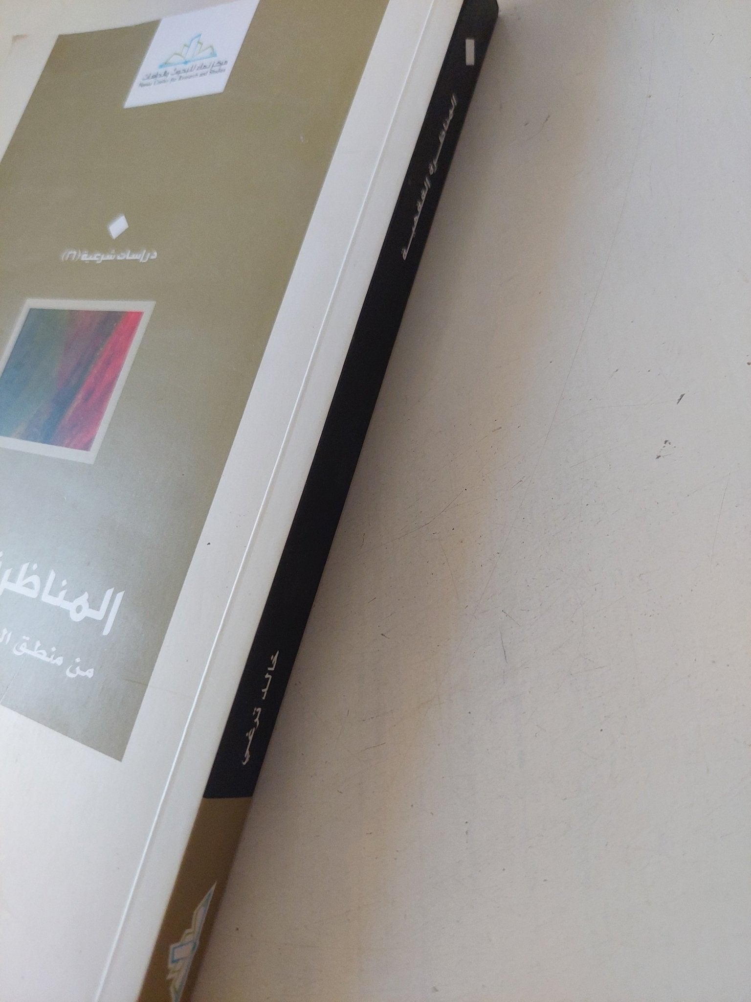 المناظرة الفقهية من منطق الجدل الى منطق الحوار / خالد ترغى - متجر كتب مصر - المكتبة الفلسفية