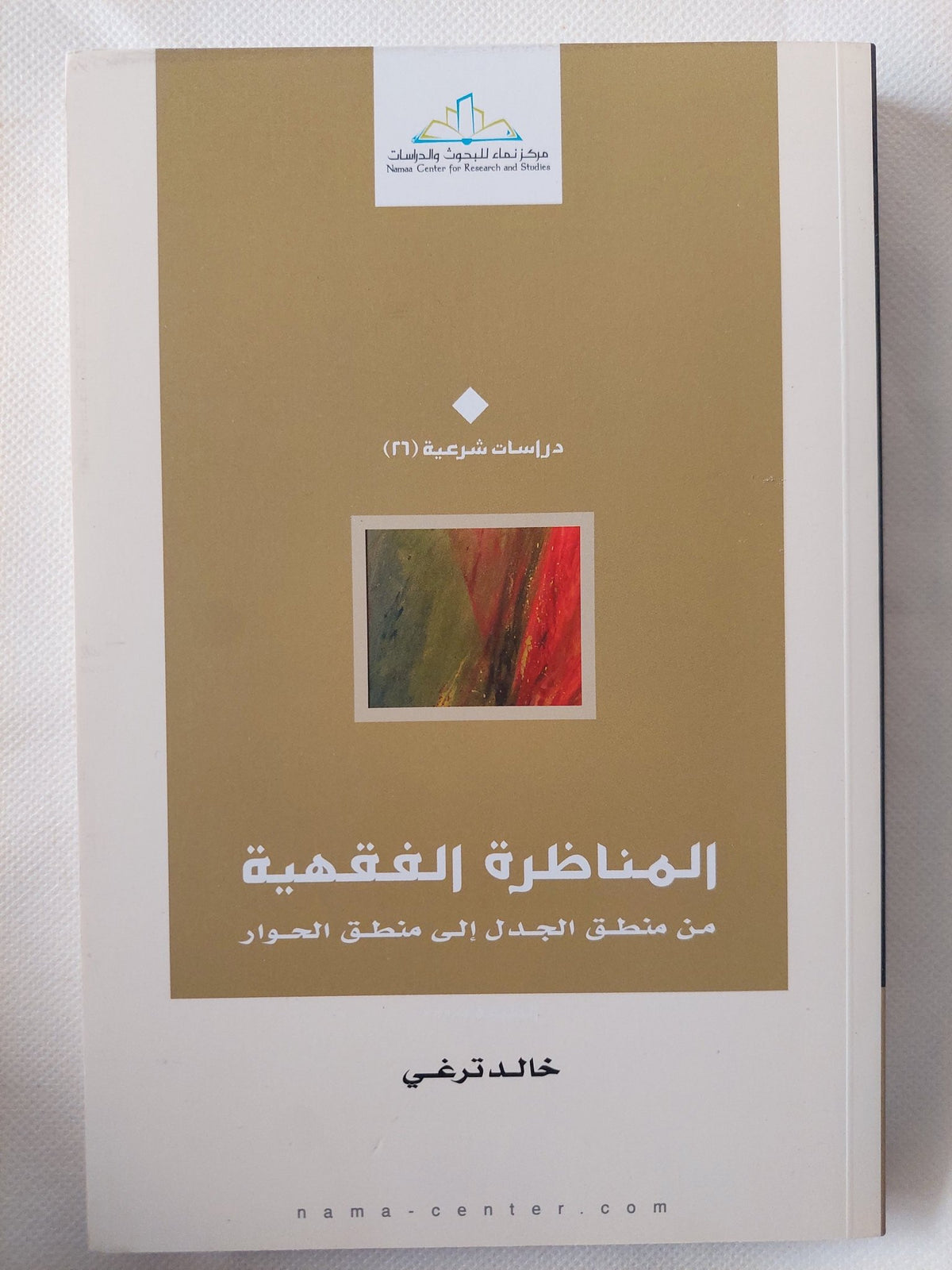 المناظرة الفقهية من منطق الجدل الى منطق الحوار / خالد ترغى - متجر كتب مصر - المكتبة الفلسفية