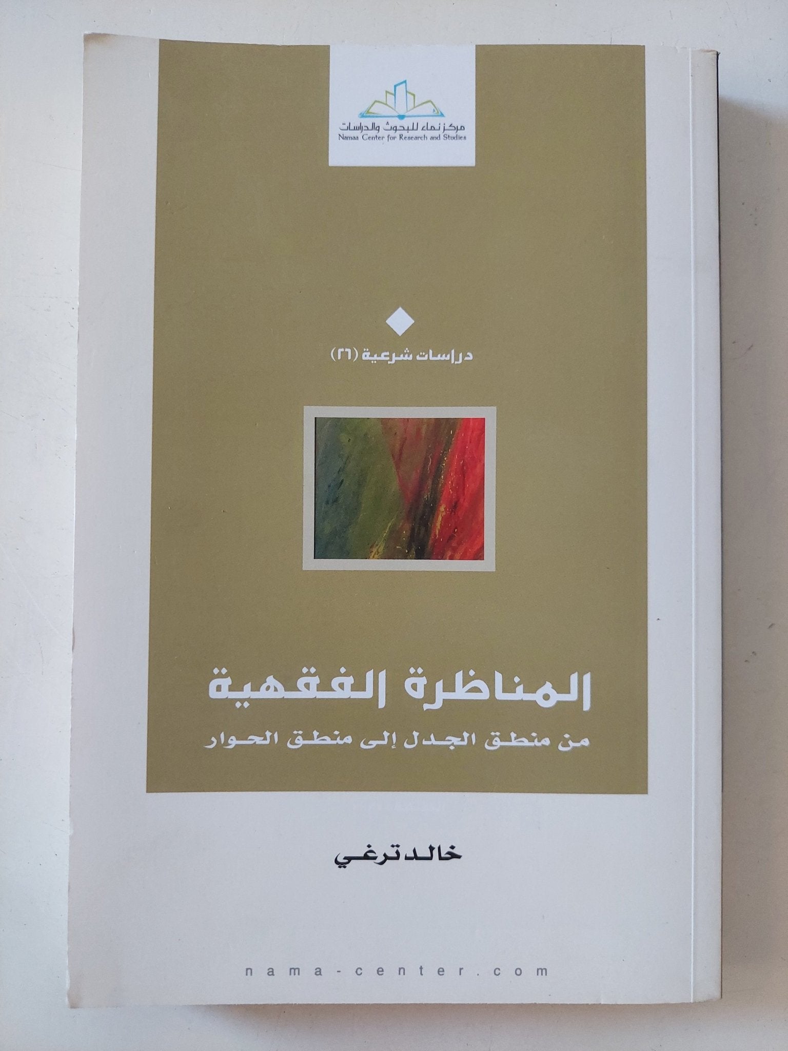 المناظرة الفقهية من منطق الجدل الى منطق الحوار / خالد ترغى - متجر كتب مصر - المكتبة الفلسفية