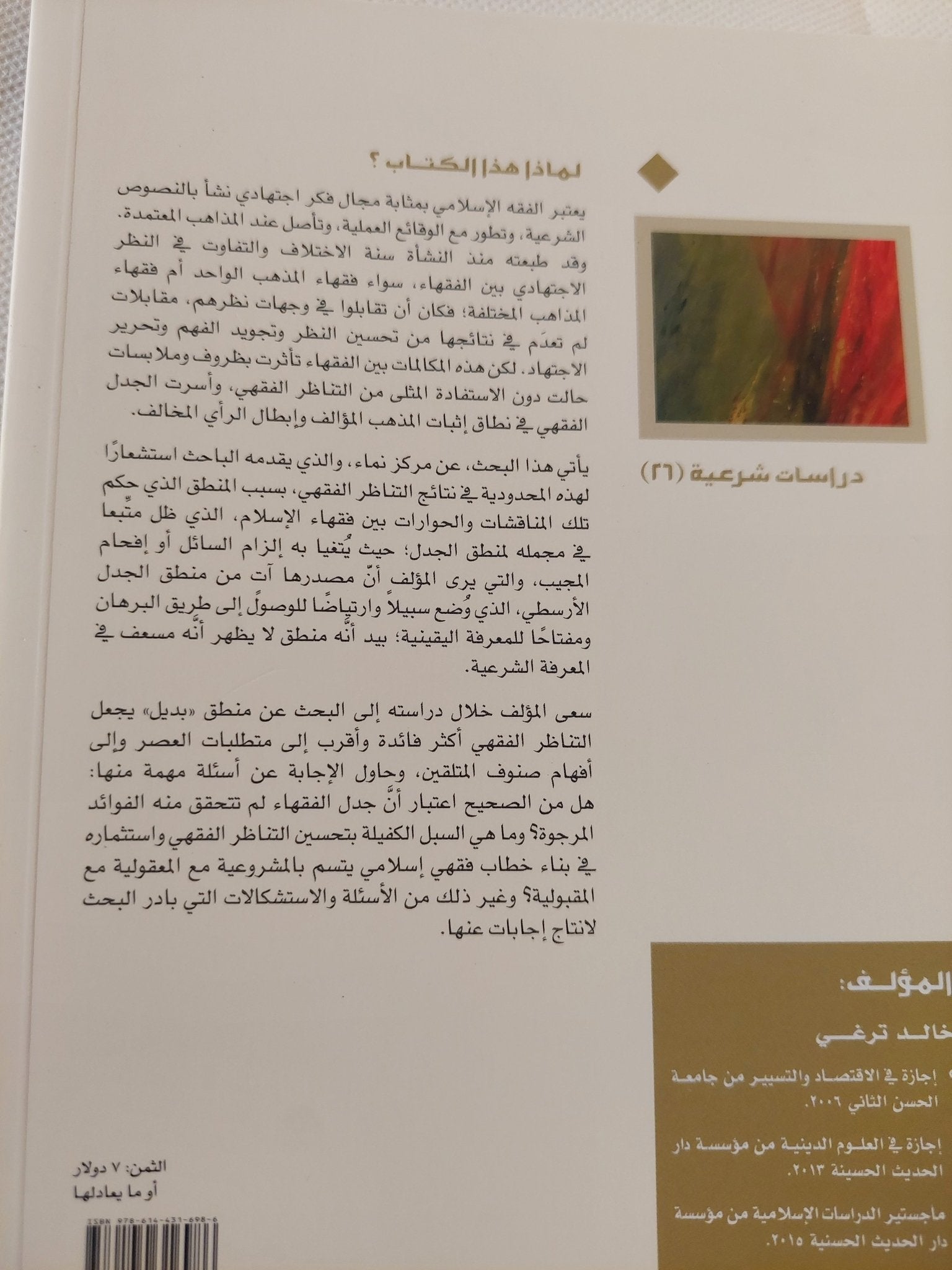 المناظرة الفقهية من منطق الجدل الى منطق الحوار / خالد ترغى - متجر كتب مصر - المكتبة الفلسفية