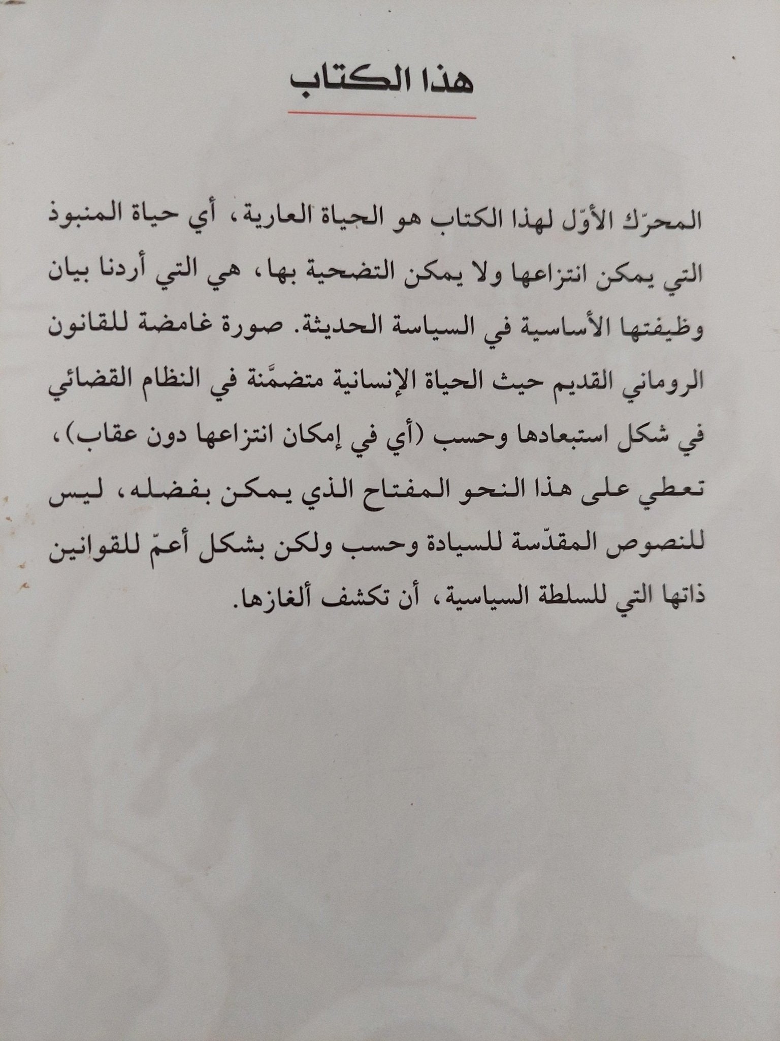 المنبوذ : السلطة السيادية والحياة العارية / جيورجيو أغامبن - متجر كتب مصر - متجر كتب مصر