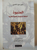 المنبوذ : السلطة السيادية والحياة العارية / جيورجيو أغامبن - متجر كتب مصر - متجر كتب مصر