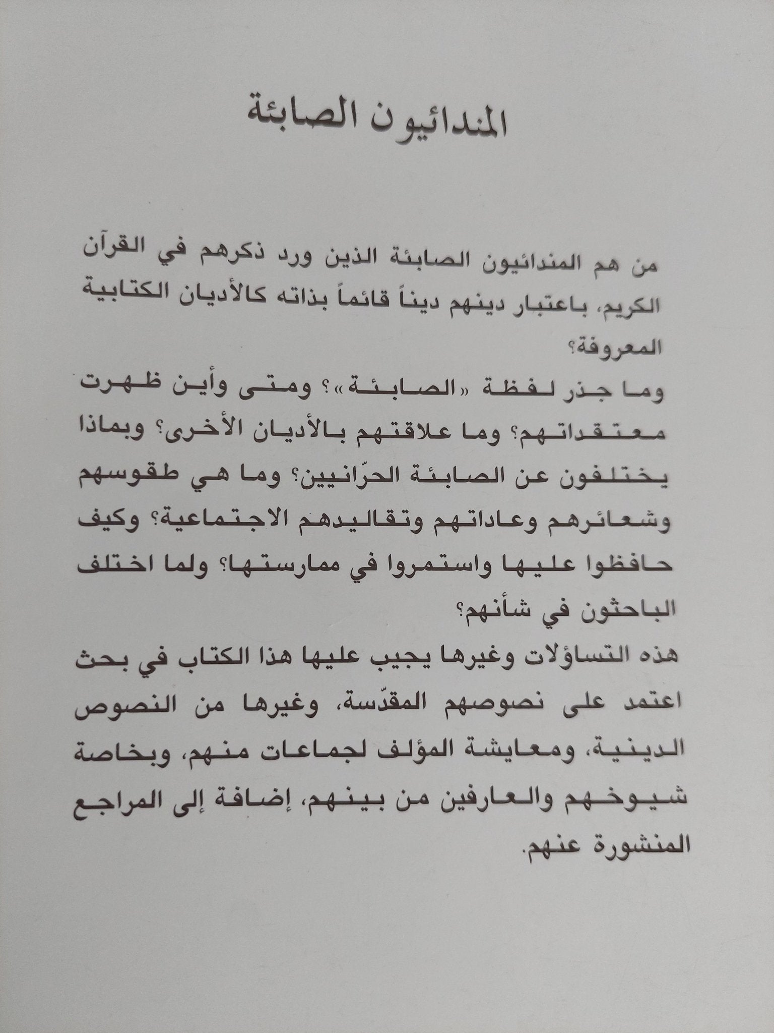 المندائيون الصابئة / محمد الجزائرى - متجر كتب مصر - المكتبة الفلسفية