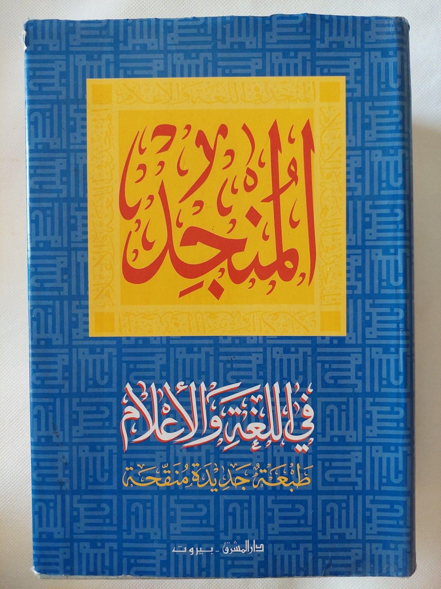 المنجد فى اللغة والأعلام / الأب لويس معلوف اليسوعي - هارد كفر - متجر كتب مصر - المكتبة الفلسفية