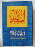 المنجد فى اللغة والأعلام / الأب لويس معلوف اليسوعي - هارد كفر - متجر كتب مصر - المكتبة الفلسفية