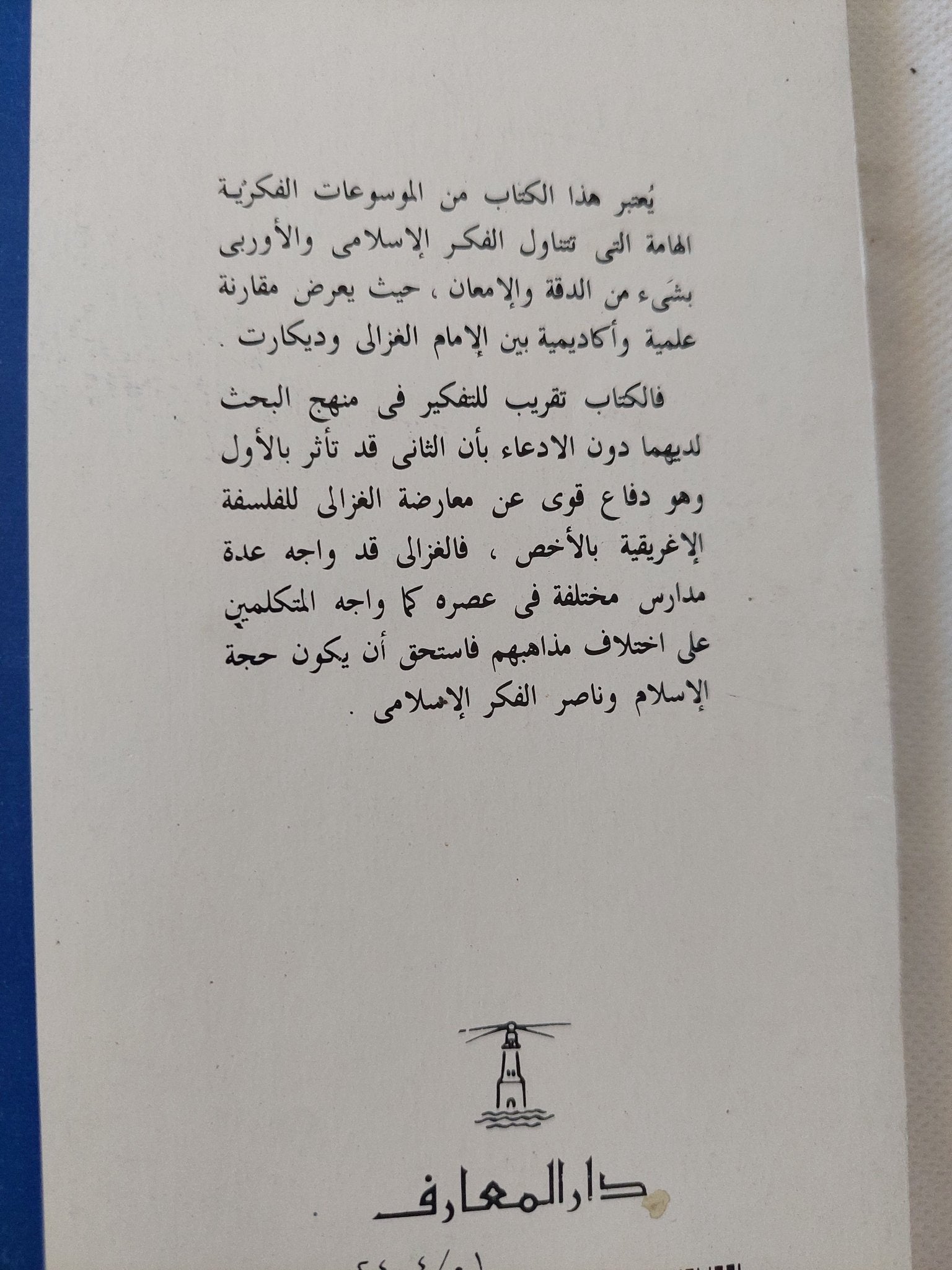 المنهج الفلسفى بين الغزالى وديكارت / محمود حمدى زقزوق - متجر كتب مصر - المكتبة الفلسفية