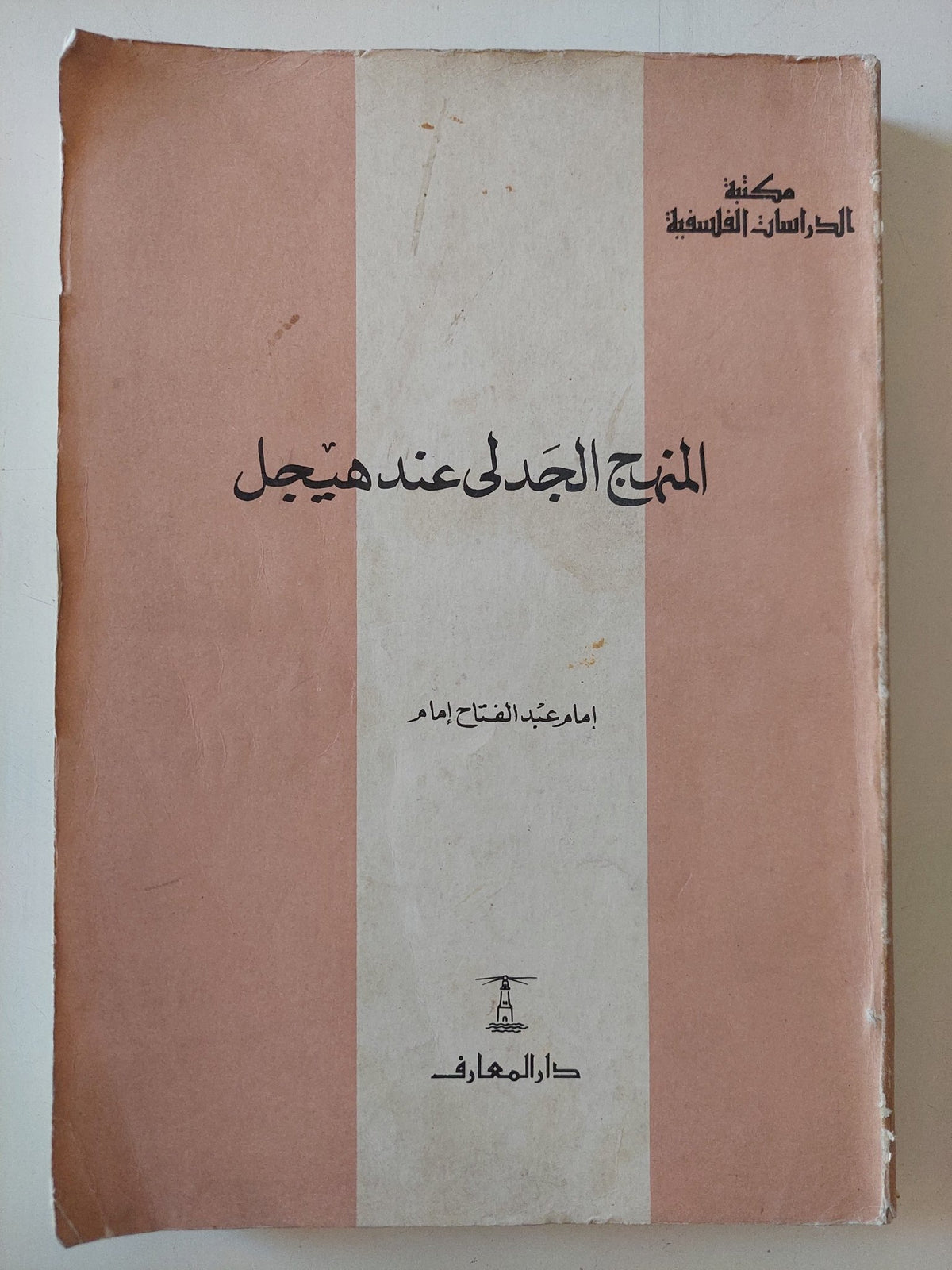 المنهج الجدلى عند هيجل / إمام عبد الفتاح إمام - متجر كتب مصر - المكتبة الفلسفية