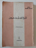 المنهج الجدلى عند هيجل / إمام عبد الفتاح إمام - متجر كتب مصر - المكتبة الفلسفية