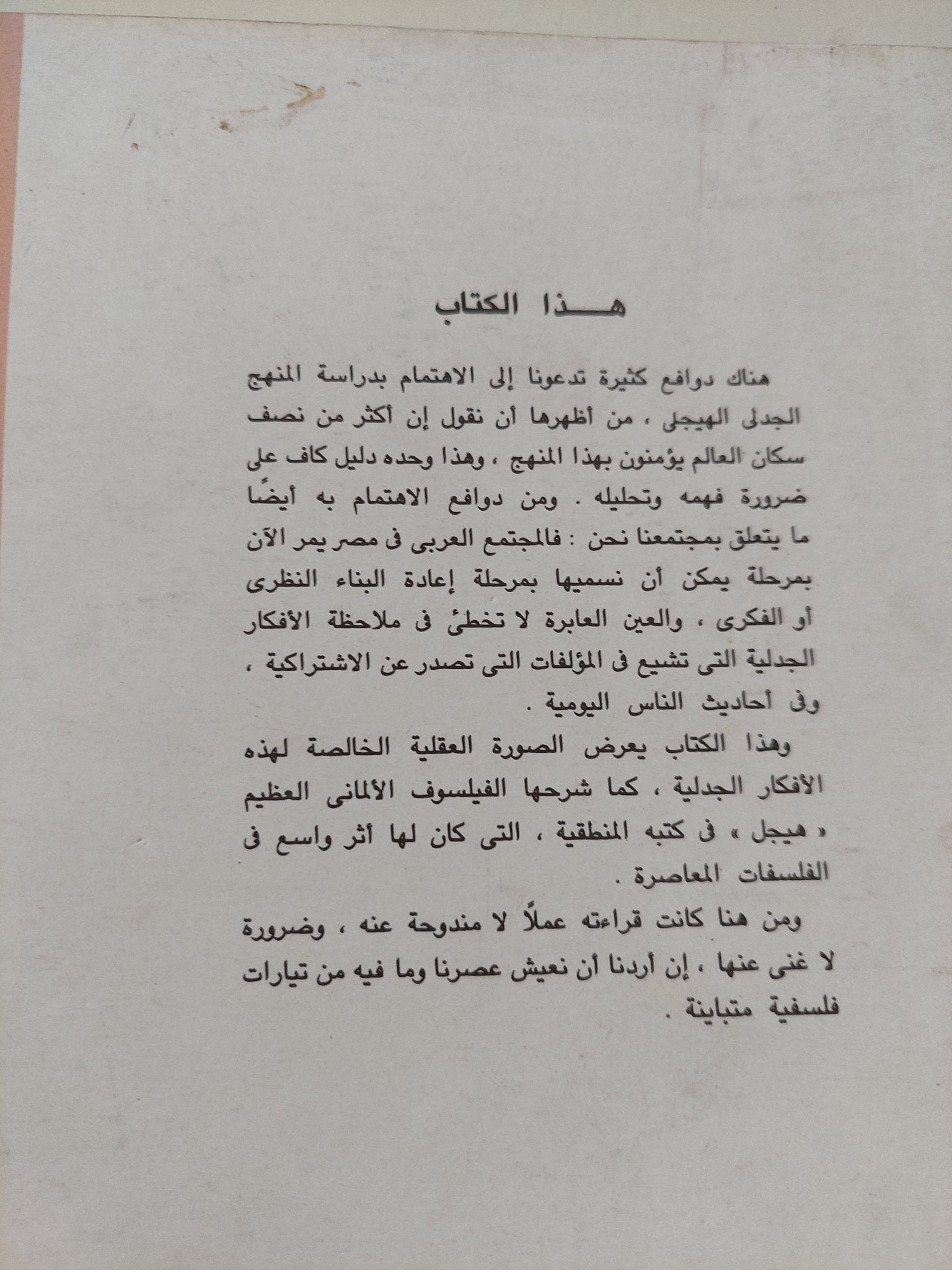 المنهج الجدلى عند هيجل / إمام عبد الفتاح إمام - متجر كتب مصر - المكتبة الفلسفية