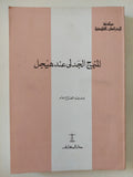 المنهج الجدلى عند هيجل / إمام عبد الفتاح إمام - متجر كتب مصر - المكتبة الفلسفية