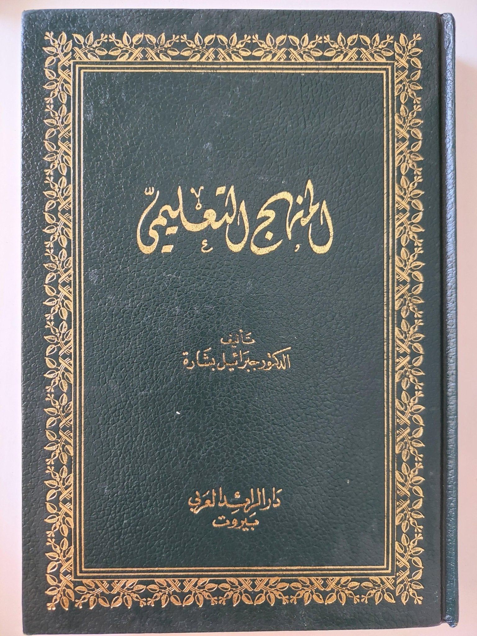 المنهج التعليمي / د. جبرائيل بشارة ط1 - متجر كتب مصر - متجر كتب مصر