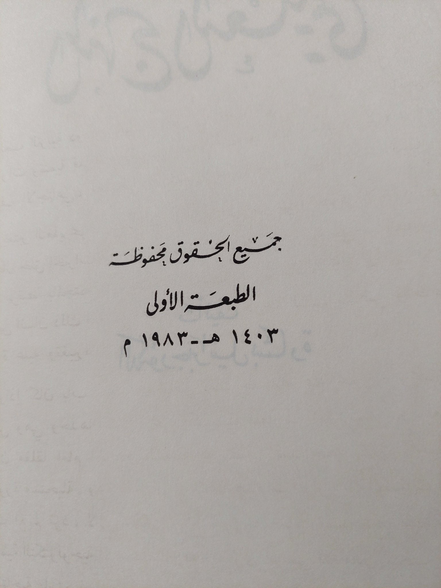 المنهج التعليمي / د. جبرائيل بشارة ط1 - متجر كتب مصر - متجر كتب مصر