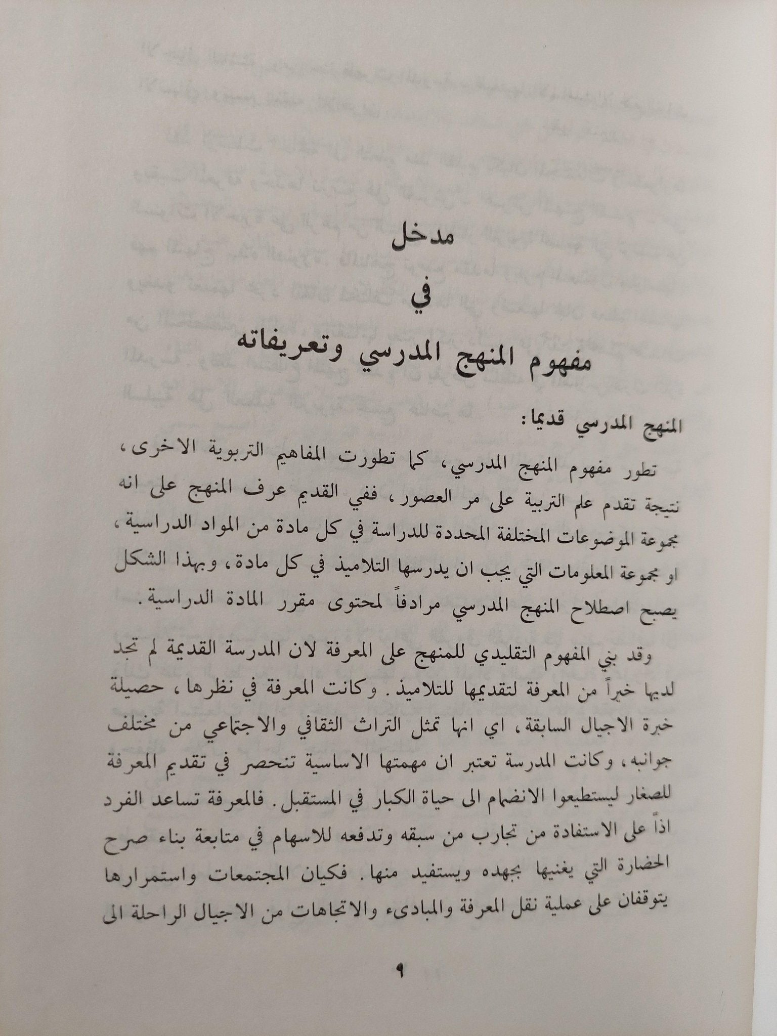 المنهج التعليمي / د. جبرائيل بشارة ط1 - متجر كتب مصر - متجر كتب مصر