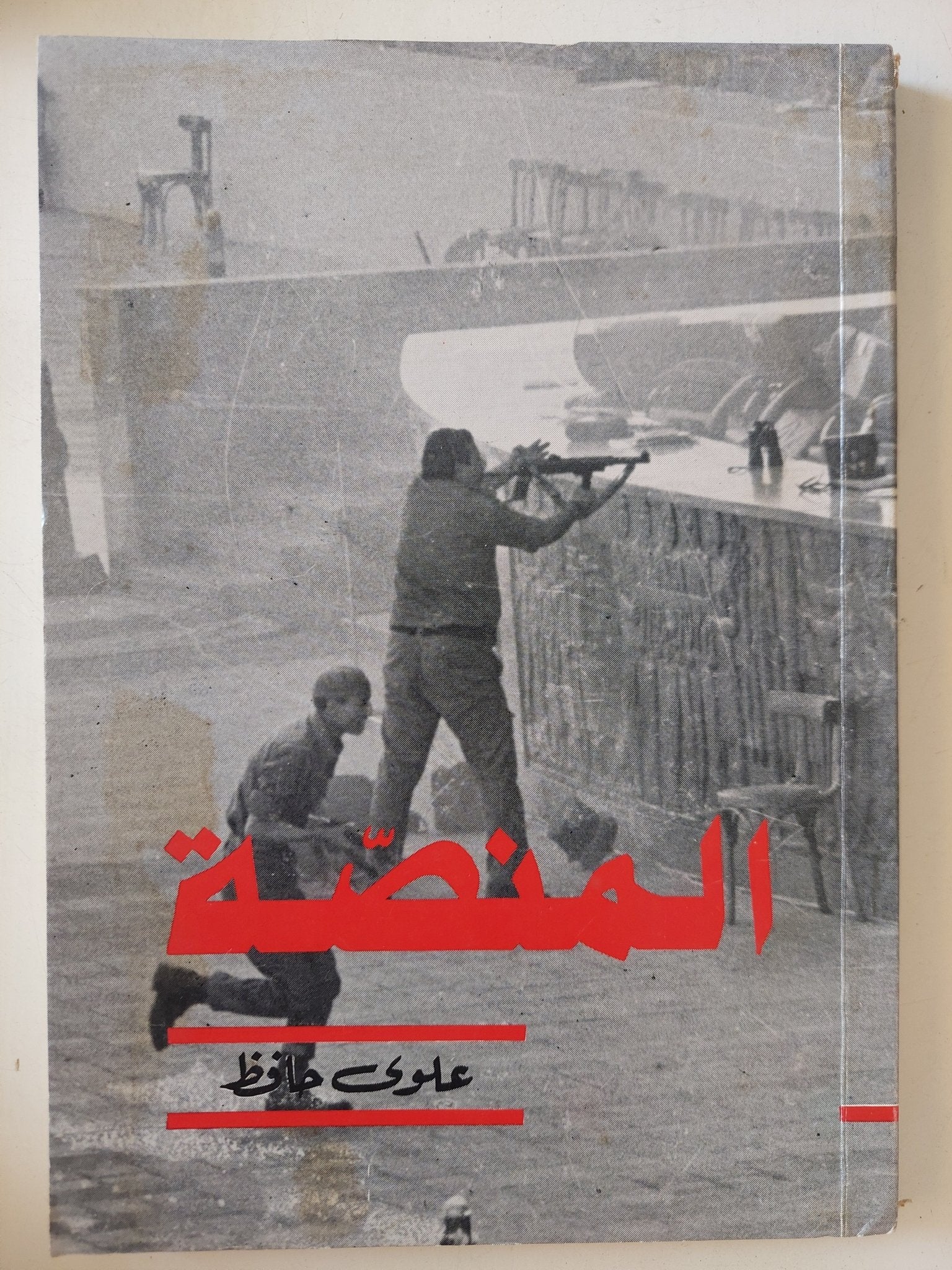 المنصة / علوى حافظ - متجر كتب مصر - متجر كتب مصر