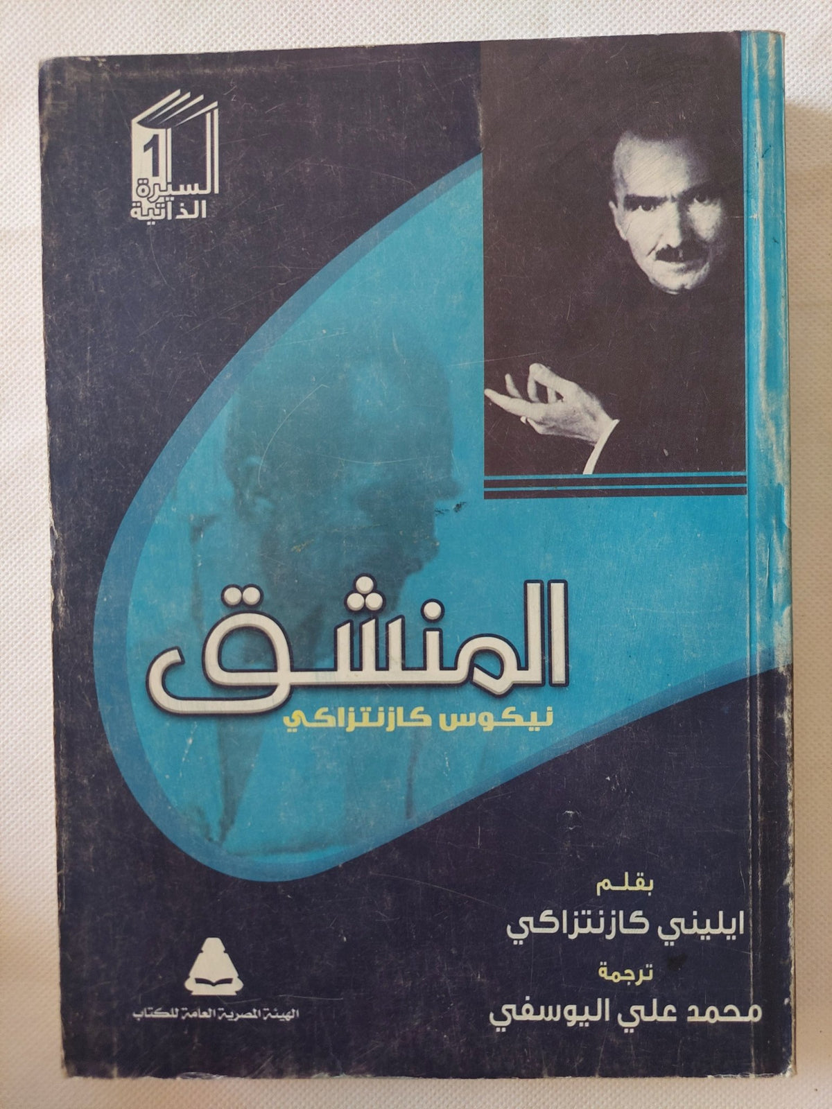 المنشق نيكولاس كازنتزاكى / ايلينى كازنتزاكى - متجر كتب مصر - متجر كتب مصر
