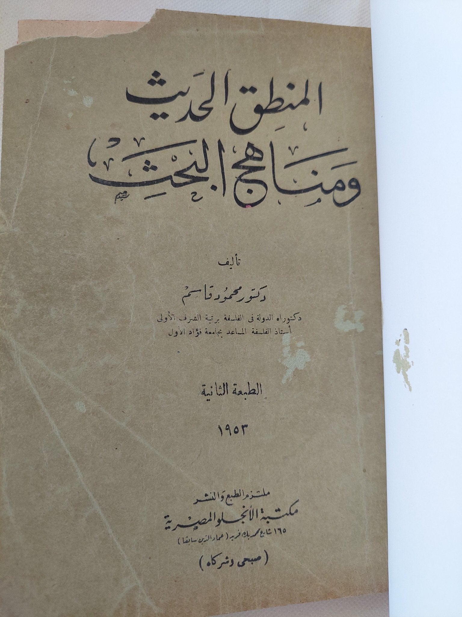 المنطق الحديث ومناهج البحث / محمود قاسم - هارد كفر - متجر كتب مصر - المكتبة الفلسفية