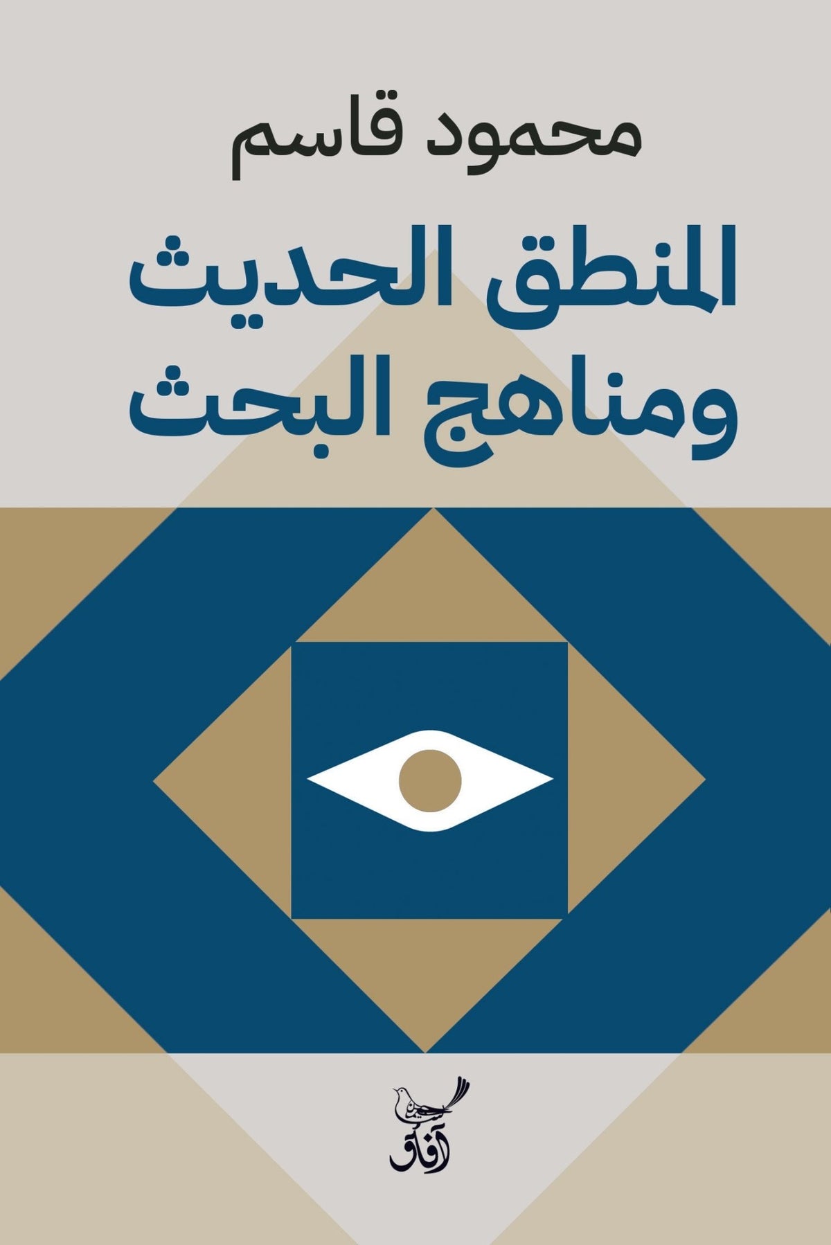 المنطق الحديث ومناهج البحث / محمود قاسم - متجر كتب مصرآفاق للنشر والتوزيع
