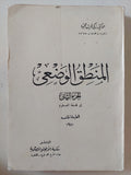 المنطق الوضعى ج2 / زكى نجيب محمود - متجر كتب مصر - المكتبة الفلسفية